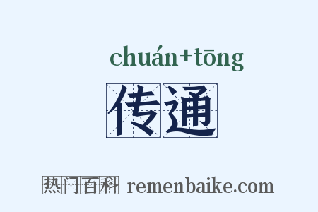 传通是什么意思的图片